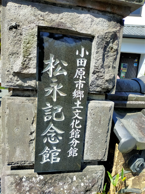 松永記念館