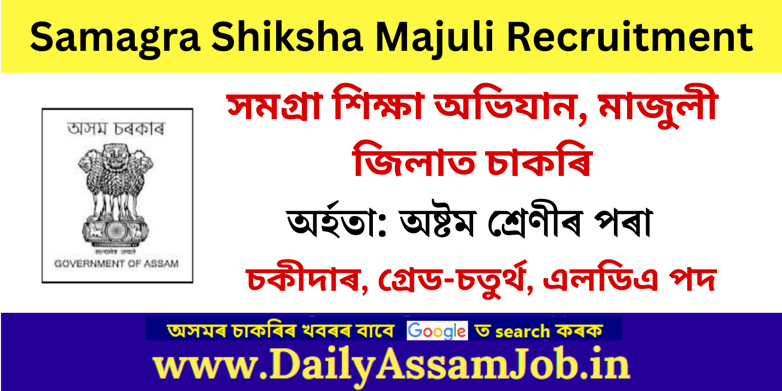 Samagra Shiksha Majuli Recruitment 2023