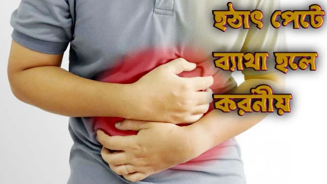 পেট ব্যাথা কমানোর ঘরোয়া উপায় | What to do if you have a sudden stomach ache