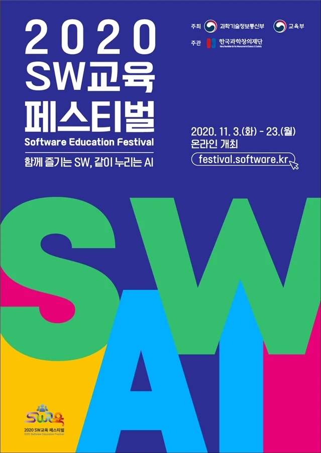 ▲ 2020 소프트웨어(SW) 교육 페스티벌 포스터