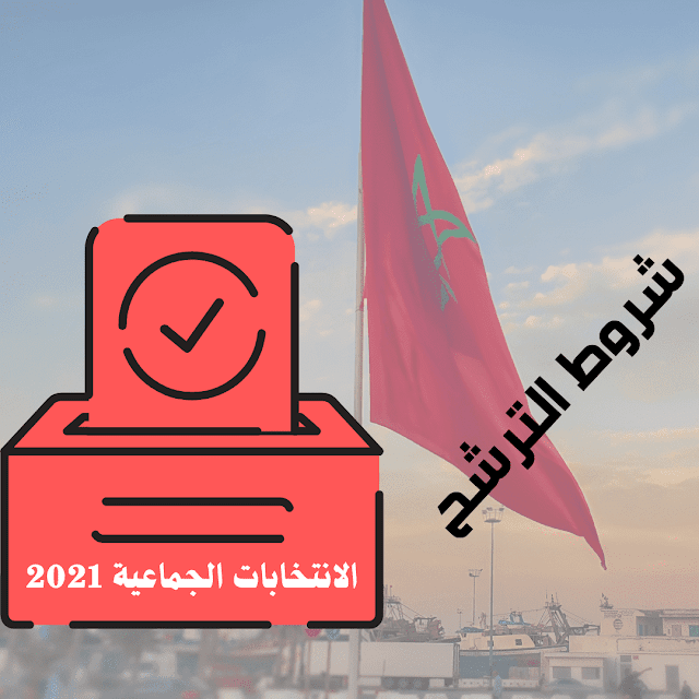 هذه شروط الترشح للانتخابات الجماعية في المغرب 2021