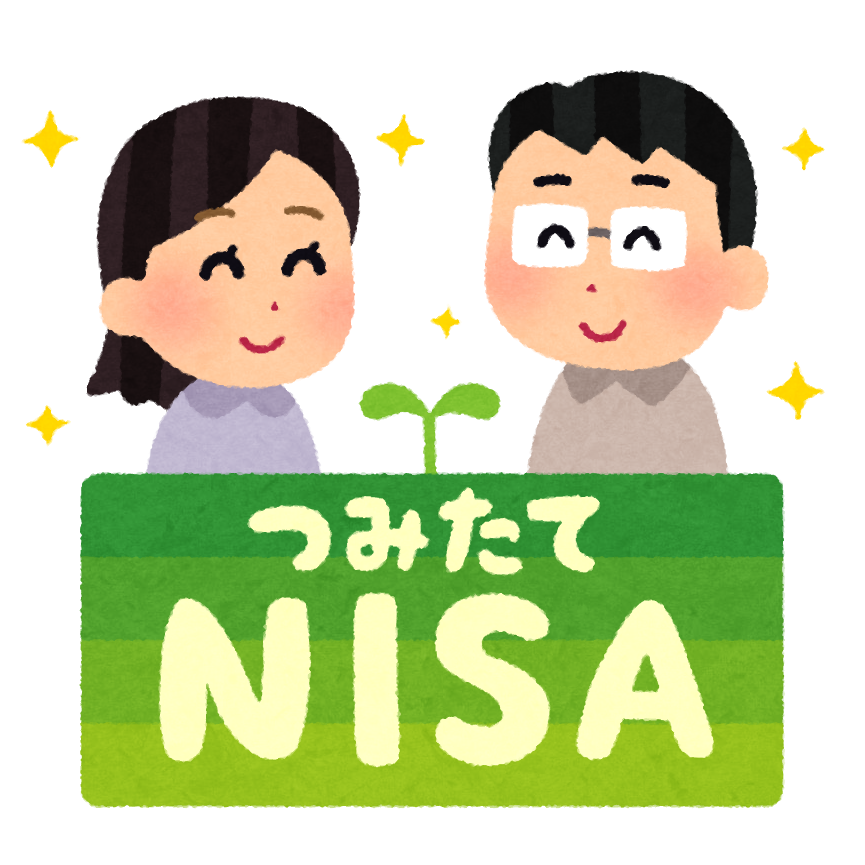 つみたてnisaのイラスト かわいいフリー素材集 いらすとや