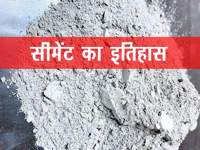 सीमेंट किसे कहते हैं अर्थ एवं परिभाषा | Cement in chemistry