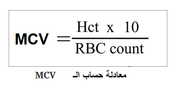 تفسير نتائج مشعر متوسط حجم الكرية الحمراء الوسطي MCV