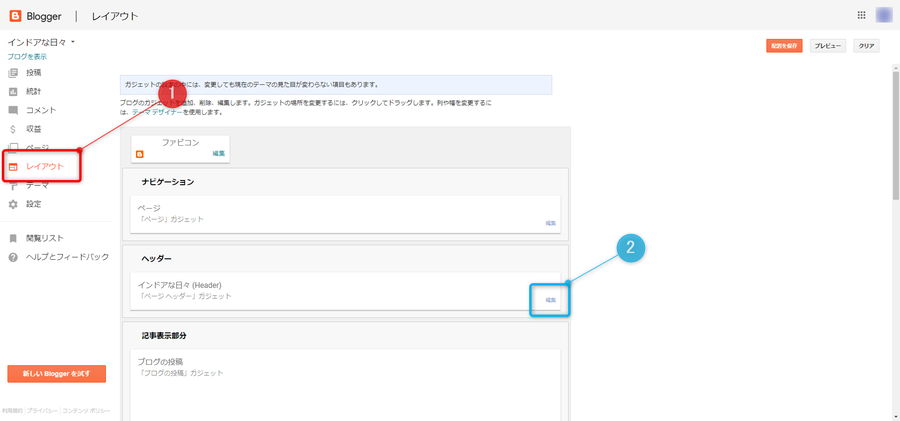 Blogger ヘッダー画像挿入ステップ1