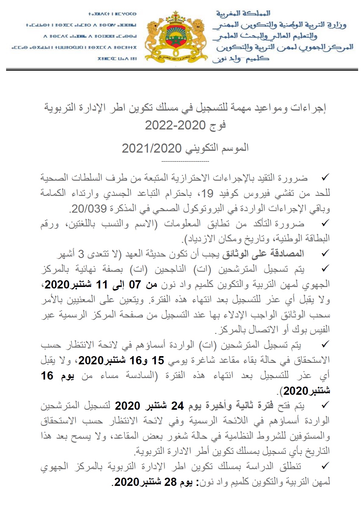 إجراءات ومواعيد مهمة للتسجيل بالمركز الجهوي لمهن التربية والتكوين لجهة كلميم واد نون مسلك تكوين اطر الإدارة التربوية فوج 2020-2022