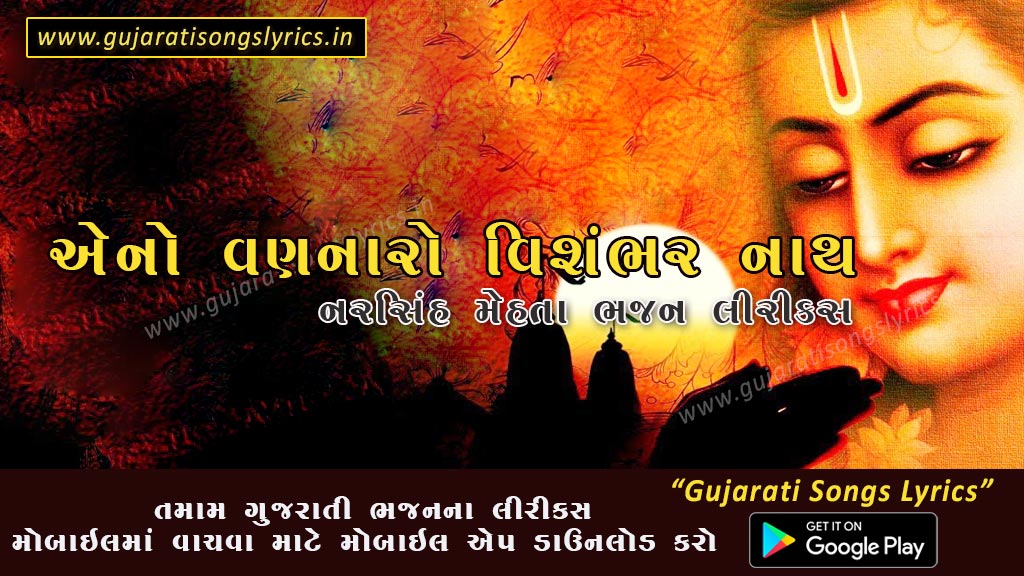 Aeno Vannaro Vishambhar Nath Lyrics in Gujarati