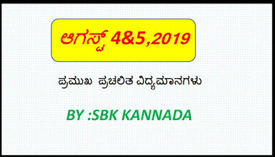 SBK KANNADA CURRENT AFFAIRS  NOTES AUGUST 4&5,2019