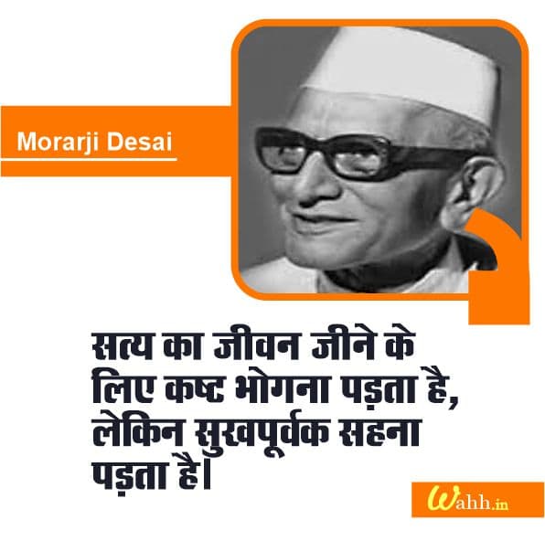 Short Morarji Desai Captions in Hindi for instagram