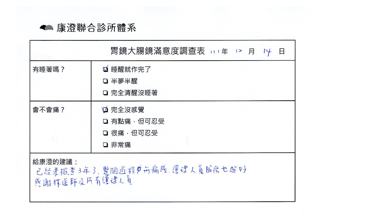 已經來檢查3年了，整個過程無痛感，護理人員服務也超好，感謝林醫師及所有護理人員。