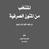 المنتخب من المتون الصرفية (من المجلد الأول حتى السابع) - جمع وترتيب محمد سعيد البحيري 