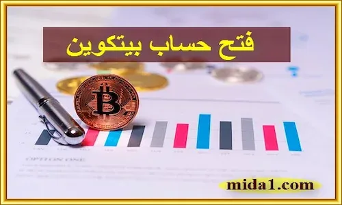 فتح حساب بيتكوين