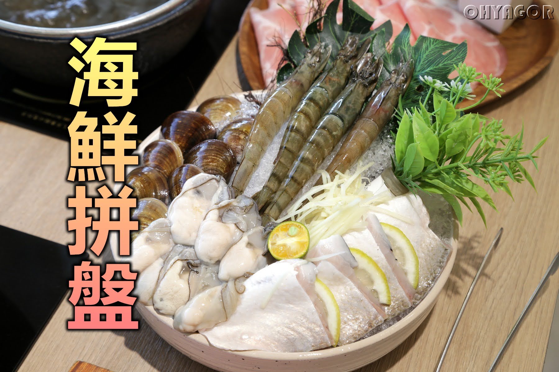 【青埔火鍋】樸食鍋物 PU SHI