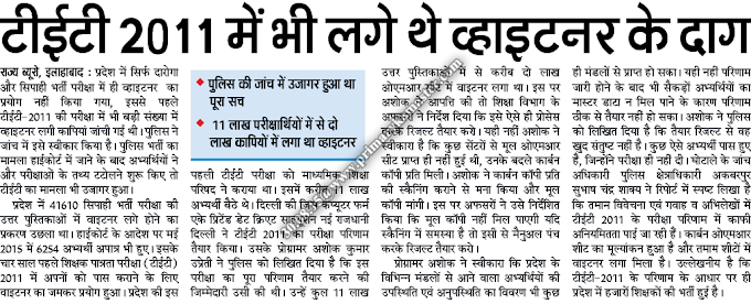 टीईटी 2011 में भी लगे थे व्हाइटनर के दाग : 72825 प्रशिक्षु शिक्षकों की भर्ती - Latest updates