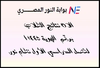 الان نتائج الطلاب برقم الهوية 1445 الفصل الدراسي الأول نظام نور NOOR السعودية