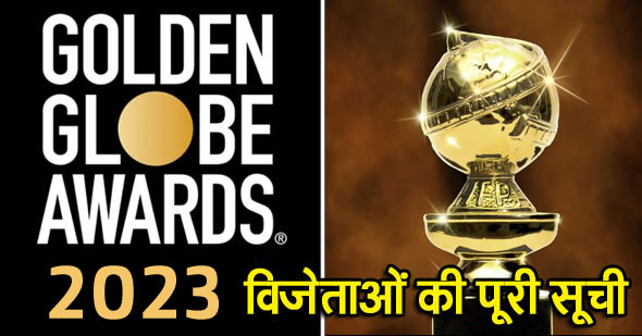 Golden Globe Awards 2023 : गोल्डन ग्लोब पुरस्कार 2023 विजेताओं की सूची