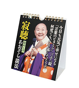 寂聴 日めくり あおぞら説法 ([実用品])