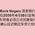 【行动管制期间】 Bank Negara 国家银行在2020年4月30日宣布 ： 车贷款者必须正式回复银行，以确认延迟期还车贷计划！