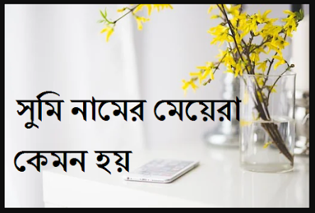 সুমি নামের মেয়েরা কেমন হয়