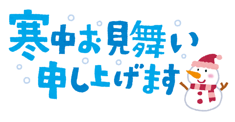 寒中お見舞い申し上げます のイラスト文字 かわいいフリー素材集 いらすとや