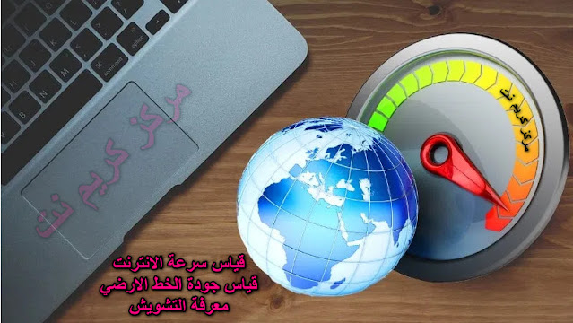 جودة خط الانترنت,تحسين جودة الخط الارضى,الخط الارضي,معرفة سرعة النت,جودة الخط الأرضي,كيفية معرفة جودة خط الانترنت,جودة الخط الارضي,جودة خط النت,جودة خط التلفون الارضي,جوده الخط الارضى,تحسين جودة الخط الارضي,الخط الارضى,موقع قياس جودة الخط الارضى,معرفة جودة خط النت,معرفة اقصي سرعة انترنت يتحملها الخط الارضي,كيفية معرفة اقصى سرعة يتحملها الخط الارضى,معرفة سرعة النت من الروتر