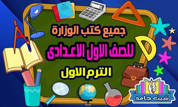 جميع كتب الوزارة للصف الاول الاعدادي الترم الاول 2022