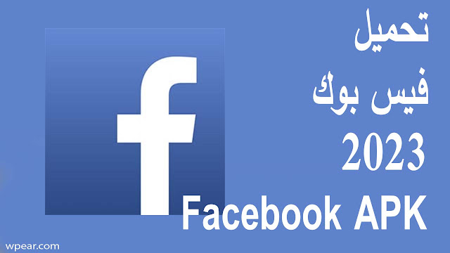 تحميل فيس بوك 2023 Facebook‎ APK‏