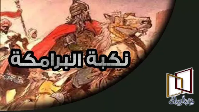 نكبة البرامكة البداية والنهاية السبب الحقيقي لنكبة البرامكة نكبة البرامكة pdf تاريخ نكبة البرامكة نتائج نكبة البرامكة البيت الذي نكب البرامكة نكبة البرامكة الطبري أصل البرامكة