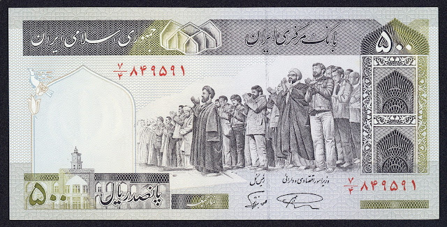 Iran Currency 500 Rials banknote 1982 Friday Prayers