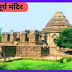 Konark Sun Temple History In Hindi, कोणार्क सूर्य मंदिर, 2023