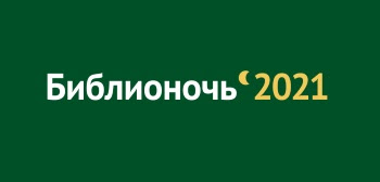 Библионочь 2021