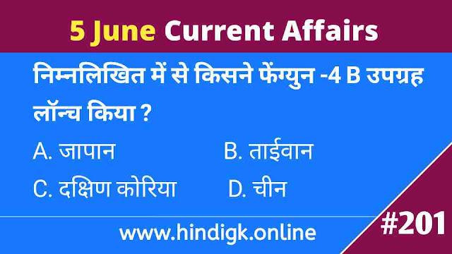 5 June 2021 करंट अफेयर्स इन हिंदी क्वेश्चन आंसर