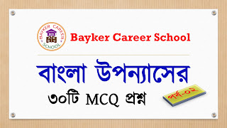 Bangla Literature Question Solution-02 বাংলা উপন্যাস চাকুরি প্রস্তুতি MCQ