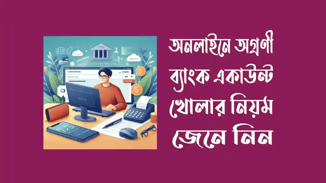 অনলাইনে অগ্রণী ব্যাংক একাউন্ট খোলার নিয়ম