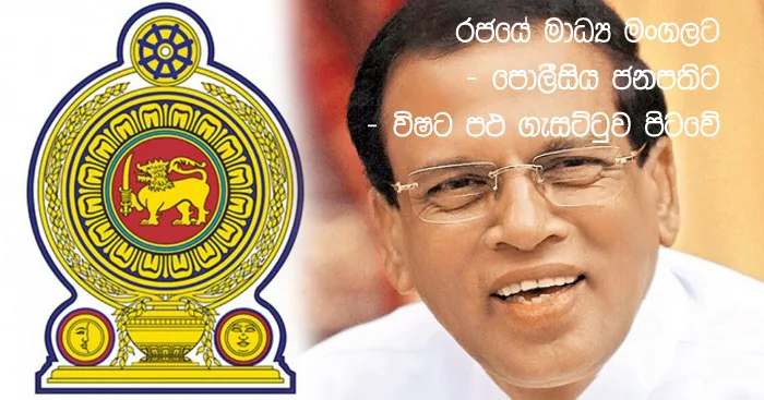 https://www.gossiplankanews.com/2018/12/maithripala-subject-gazzette.html