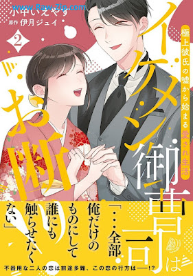 [Manga] イケメン御曹司はお断り！～極上彼氏の嘘から始まる愛され生活～ 第01-02巻 [Ikemen Onzoshi Ha Okotowari! Gokujo Kareshi No Uso Kara Hajimaru Ai Sare Seikatsu Vol 01-02]