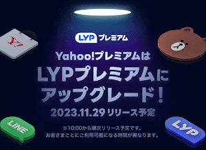Yahoo！プレミアムが11月29日にLYPプレミアムに移行。LINE特典追加など内容変更へ