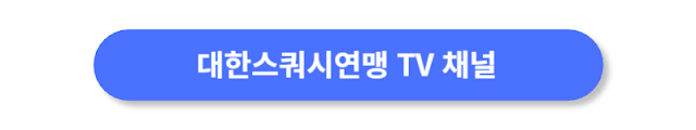 대한스쿼시연맹-TV-채널