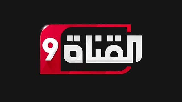 تردد القناة التاسعة Al Qanat 9