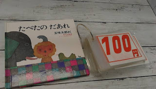 中古絵本　たべたの　だあれ　１００円