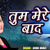 Tum Mere Baad Mohabbat Ko Taras Jaaoge (Anu Dubey) - Dehati Lyrics