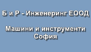 https://official-portal.com/%D1%84%D0%B8%D1%80%D0%BC%D0%B0/b-i-r-inzhenering-eood-mashini-i-instrumenti-sofiia/?fbclid=IwAR3k9pmNqJ5RM78mHPnHp5MOuFRVDCZVoW9i_DnlDOZHW3vkN-0TWWNEHL8