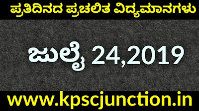 SBK KANNADA DAILY CURRENT AFFAIRS QUIZ JULY 24,2019