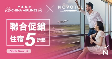 雅高Accor 中華航空 x台北華航諾富特桃園機場飯店聯合促銷優惠 住宿享5折起