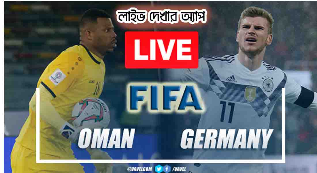 ওমান বনাম জার্মানি | Oman vs Germany | লাইভ ফুটবল খেলা
