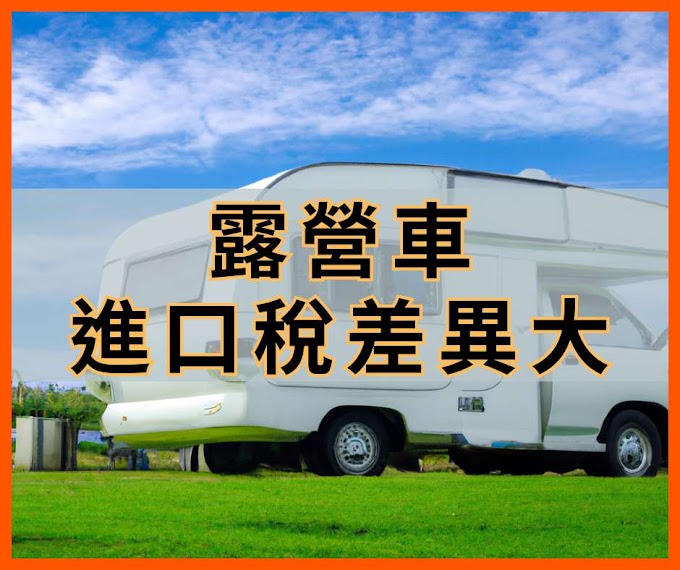 進口露營車稅率是多少？ 淘寶買露營車行不行? ⛺