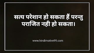 असत्य पर सत्य की जीत, विजय शायरी Quotes| Satya Ki Jeet Quotes In Hindi