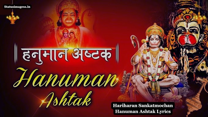 Hanuman Ashtak Lyrics | Hariharan Sankatmochan Hanuman Ashtak Lyrics - हरिहरन संकटमोचन हनुमान अष्टक लिरिक्स