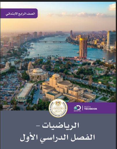 تحميل كتاب الرياضيات للصف الرابع الابتدائى الترم الاول 2022 المنهج الجديد