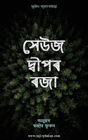 Sauj Dipor Roja an Assamese Adventure Mystery Novel by Rajiv Phukan